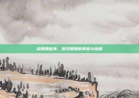 结婚那些事，探寻婚姻的真谛与旅程