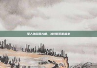 军人沐浴露大根，独特背后的故事