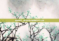 邂逅浪漫，探寻搭讪小姐姐的APP之旅