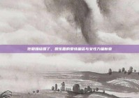 佟丽娅结婚了，娱乐圈的爱情童话与女性力量新章