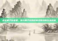 走近黄子佼老婆，她与黄子佼的故事及背后的生活点滴
