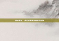 深夜蜜语，女生半夜聊天的别样故事