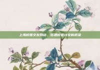 上海校园交友网站，搭建校园社交新桥梁