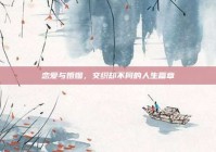 恋爱与婚姻，交织却不同的人生篇章