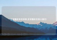 北京婚庆车价目表,北京婚庆主持人排行?