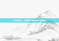 沂水征婚，寻找属于自己的幸福旋律