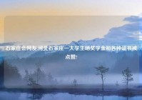 石家庄会网友,河北石家庄一大学生晒奖学金和各种证书被点赞?