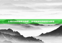 上海交友微信群与贴吧，社交新途径的探索与体验