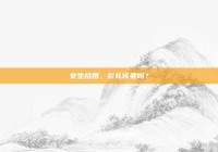 女生结婚，彩礼该要吗？