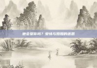 他会娶你吗？爱情与婚姻的迷思