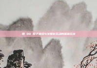 用 QQ 骰子增添与女朋友互动的趣味玩法