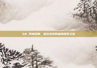 58 同城招聘，哈尔滨求职者的探索之旅