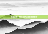 瑞金交友，探寻红都情谊的温暖篇章