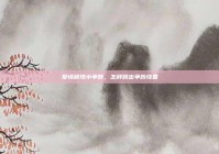 爱情频现小争吵，怎样跳出争吵怪圈