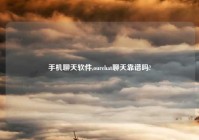 手机聊天软件,ourchat聊天靠谱吗?