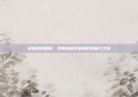 定格美好瞬间，济南格林兄弟摄影的魅力之旅