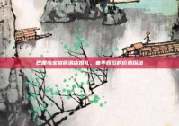 巴厘岛宝格丽酒店婚礼，奢华背后的价格探秘