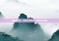 昌邑交友网，搭建心灵桥梁，拓展社交新篇