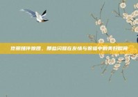 佟丽娅伴娘团，那些闪耀在友情与祝福中的美好瞬间