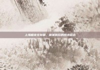 上海相亲交友角，喧嚣背后的婚恋百态