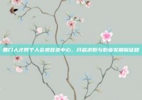 厦门人才网个人会员登录中心，开启求职与职业发展新征程
