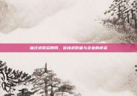 宿迁求职招聘网，连接求职者与企业的桥梁