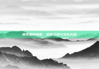 探索黑的拼音，音韵之美与文化内涵