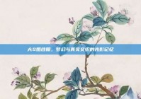 大S婚纱照，梦幻与真实交织的光影记忆