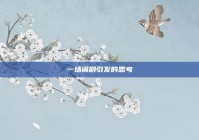 一场闹剧引发的思考