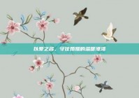 以爱之名，守住婚姻的温暖港湾