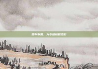 婚车布置，为幸福旅程添彩