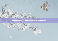 博白征婚网，开启爱情新征程的桥梁