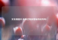 交友墙图片,你有过特别羞耻的经历吗?