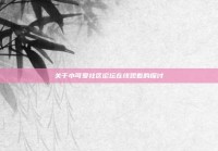 关于小可爱社区论坛在线观看的探讨