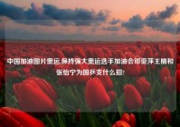 中国加油图片奥运,保持强大奥运选手加油会邓亚萍王楠和张怡宁为国乒支什么招?