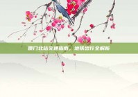厦门北站交通指南，地铁出行全解析