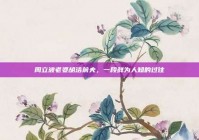 周立波老婆胡洁前夫，一段鲜为人知的过往