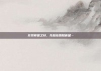 结婚筹备之辩，先照结婚照还是…