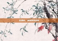 在泗水，邂逅真挚友谊