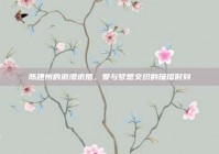 陈建州的浪漫求婚，爱与梦想交织的璀璨时刻