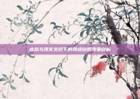 虚拟与现实交织下的网络结婚现象剖析
