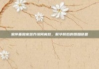 宋仲基和宋慧乔缘何离散，繁华背后的婚姻谜题