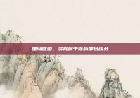 建湖征婚，寻找属于你的那份缘分