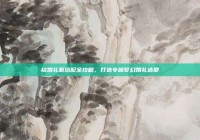 结婚礼服搭配全攻略，打造专属梦幻婚礼造型