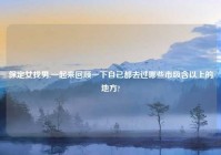 保定女找男,一起来回顾一下自己都去过哪些市级含以上的地方?