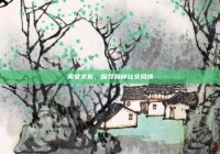 美女交友，探寻别样社交风情
