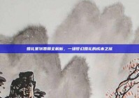 婚礼策划费用全解析，一场梦幻婚礼的成本之旅