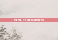 韩国头饰，传统与现代交织的璀璨风情