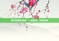 张纪中承认再婚，人生新章，引发众议