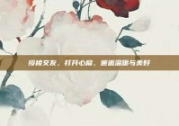 绥棱交友，打开心扉，邂逅温暖与美好